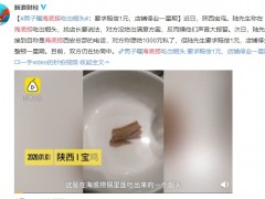 网曝消费者在海底捞吃出疑似烟头 事件原因仍待最终调查结果