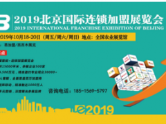 赋能创业招商，相聚BFE2019北京加盟展会