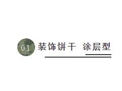 “涂层型”装饰饼干，奥利奥来了！