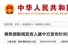 美国对中国商品下手，商务部拟对自美国进口部分商品加征关税（附清单）！