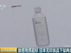 无印良品被曝“致癌门”！78万瓶装水被召回，涉及中国