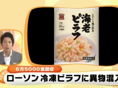 日本罗森回收6.5万份混入异物的冷冻烩饭