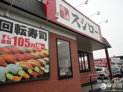 日本寿司连锁店“寿司郎”拟大幅扩充门店