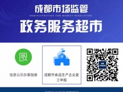 注意！成都市食品生产企业复工可进行在线申报了