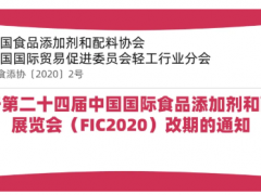 关于FIC2020延至2020年6月28-30日举行的通知