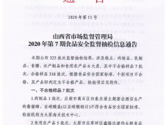 山西省市场监督管理局2020年第7期食品安全监督抽检信息通告