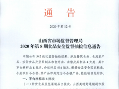 山西省市场监督管理局2020年第8期食品安全监督抽检信息通告