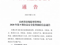 山西省市场监督管理局2020年第9期食品安全监督抽检信息通告