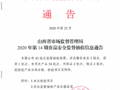 山西省市场监督管理局2020年第14期食品安全监督抽检信息通告