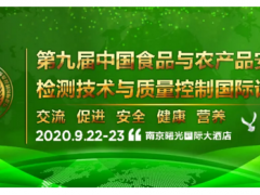 第九届中国食品与农产品安全检测技术与质量控制国际论坛延期至2020年9月22-23日