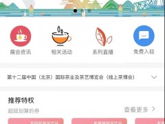 2020线上国际茶博会上线  抄底优惠邀您“云上淘”