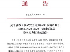 关于发布《食品安全地方标准 发酵乳粉》（DBS 65/020-2020）等两项食品安全地方标准的通告