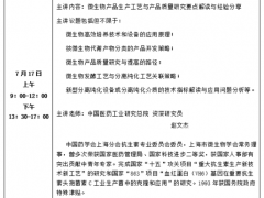 【南京】关于举办“微生物产品质量研究、发酵过程工艺优化与中试放大关键技术与难点解析经验分享会”的通知