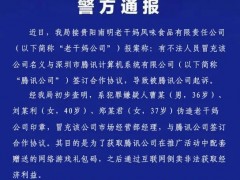 贵阳警方：3人伪造老干妈印章与腾讯签合同 已被刑拘