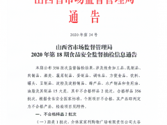 山西省市场监督管理局2020年第18期食品安全监督抽检信息通告