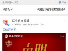 中国红牛律师发声明：天丝集团误导消费者