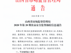 山西省市场监督管理局2020年第21期食品安全监督抽检信息通告