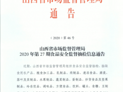 山西省市场监督管理局2020年第27期食品安全监督抽检信息通告