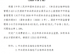 酒泉市市场监督管理局关于2020年5－8月份食品抽检情况的通告（2020年第2期）