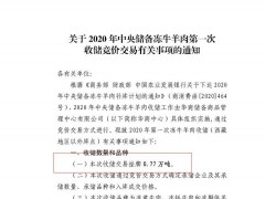 0.77万吨！年内首次中央储备冻牛羊肉要来了