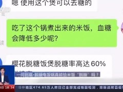 想买网红“脱糖电饭锅”？看完实验大吃一惊